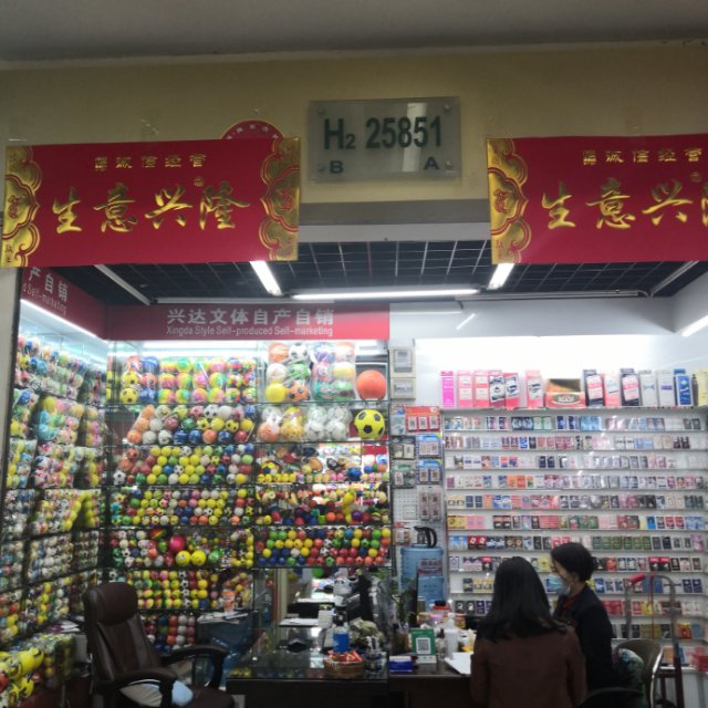 兴达文体